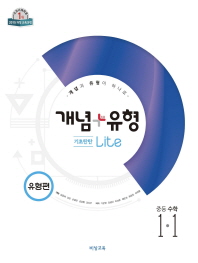 개념 플러스 유형  중학 수학 중1-1(기초탄탄 유형편 라이트)(2019)